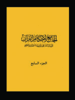 cover image of الجامع لأحكام القرآن الجزء السابع